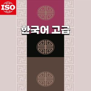 ISO한국어고급