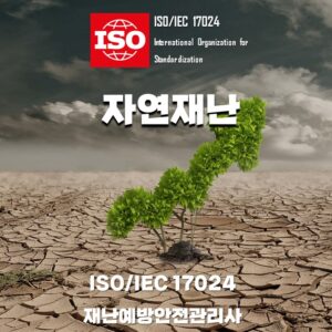 ISO자연재난