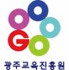 광주교육진흥원